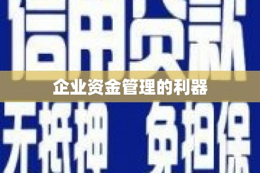 观塘企业资金管理的利器