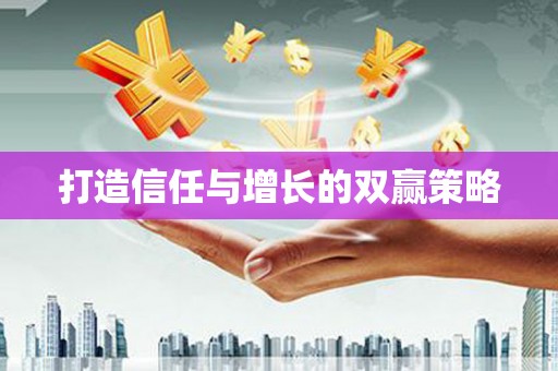 观塘打造信任与增长的双赢策略
