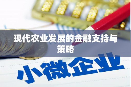 观塘现代农业发展的金融支持与策略