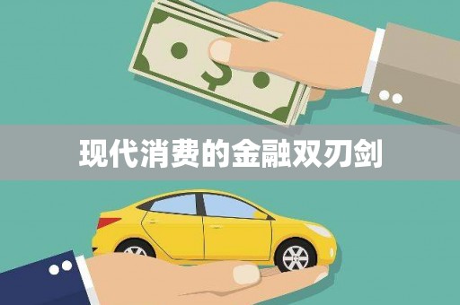 观塘现代消费的金融双刃剑
