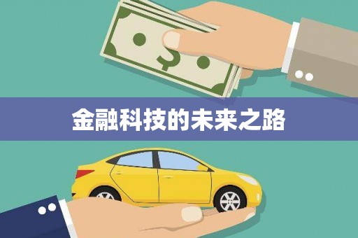 观塘金融科技的未来之路