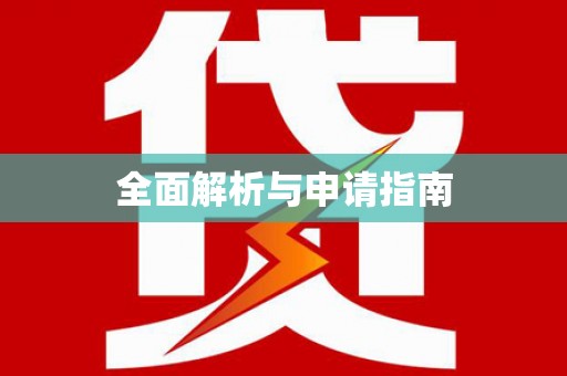 观塘全面解析与申请指南