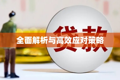 观塘全面解析与高效应对策略