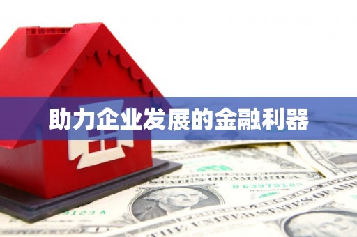 观塘助力企业发展的金融利器