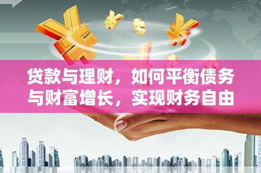 观塘贷款与理财，如何平衡债务与财富增长，实现财务自由