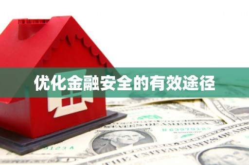 观塘优化金融安全的有效途径