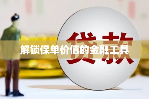 观塘解锁保单价值的金融工具