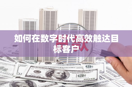 观塘如何在数字时代高效触达目标客户