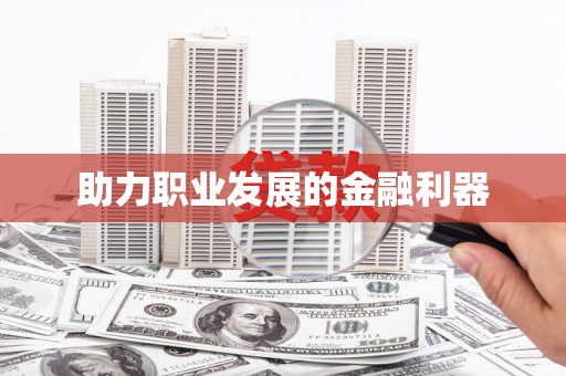 观塘助力职业发展的金融利器