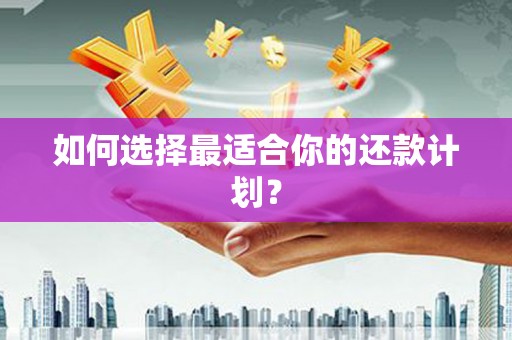 观塘如何选择最适合你的还款计划？