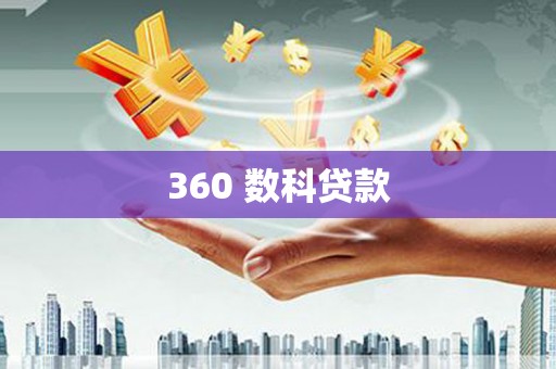 观塘360 数科贷款