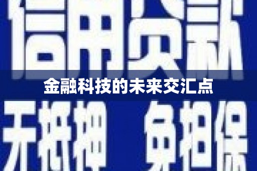 观塘金融科技的未来交汇点