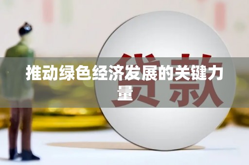 观塘推动绿色经济发展的关键力量