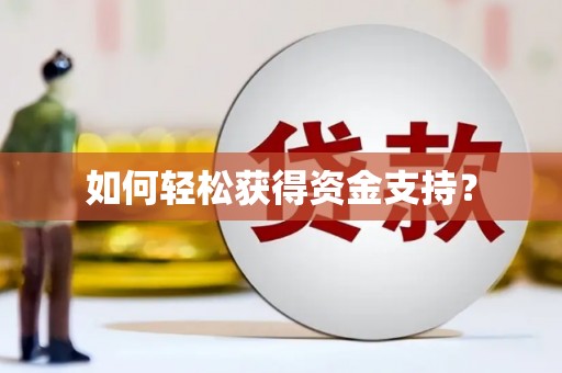 观塘如何轻松获得资金支持？