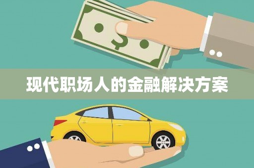 观塘现代职场人的金融解决方案