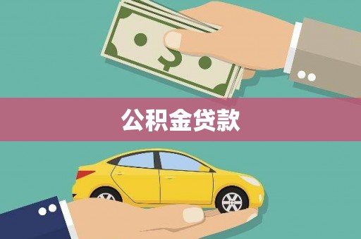 观塘公积金贷款