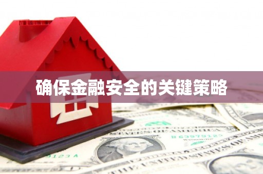 观塘确保金融安全的关键策略