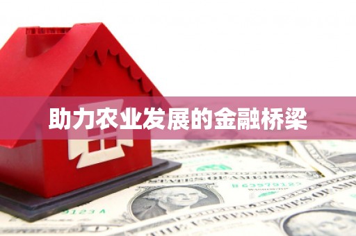 观塘助力农业发展的金融桥梁