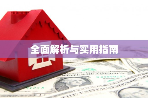 观塘全面解析与实用指南