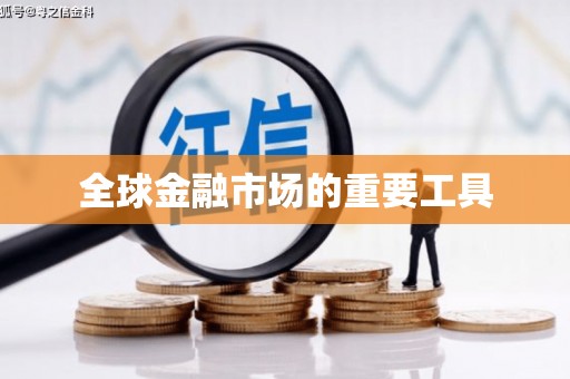 观塘全球金融市场的重要工具