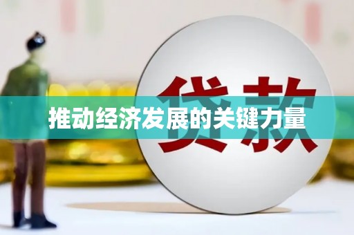 观塘推动经济发展的关键力量