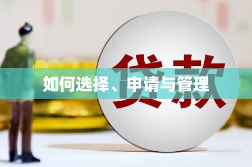 观塘如何选择、申请与管理