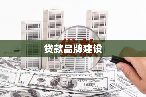 观塘贷款品牌建设
