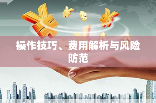 观塘操作技巧、费用解析与风险防范