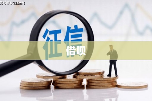 观塘借呗