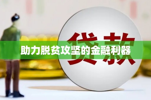 观塘助力脱贫攻坚的金融利器