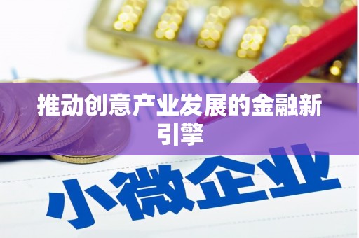 观塘推动创意产业发展的金融新引擎