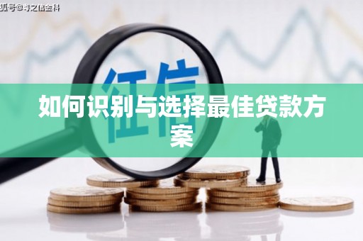 观塘如何识别与选择最佳贷款方案