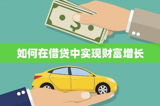 观塘如何在借贷中实现财富增长