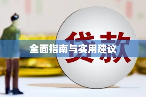 观塘全面指南与实用建议