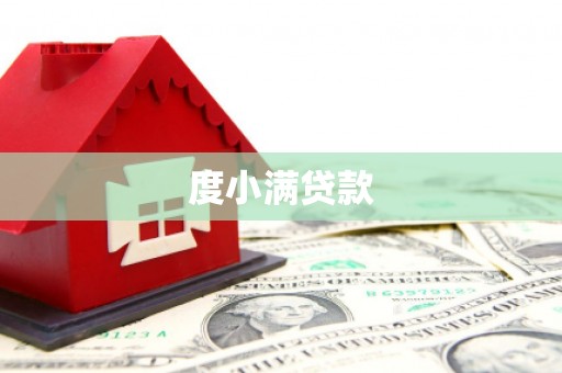 观塘度小满贷款