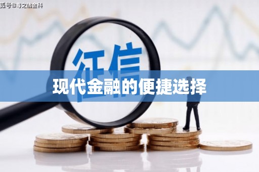 观塘现代金融的便捷选择