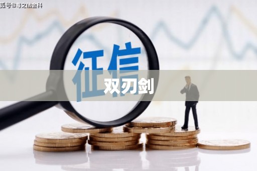 观塘双刃剑