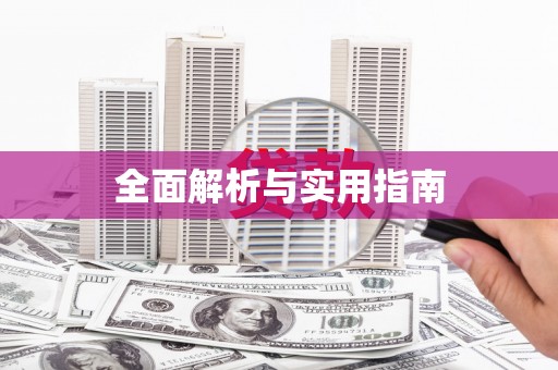 观塘全面解析与实用指南
