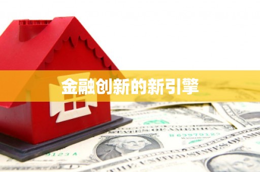 观塘金融创新的新引擎