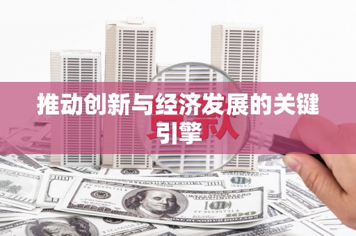 观塘推动创新与经济发展的关键引擎