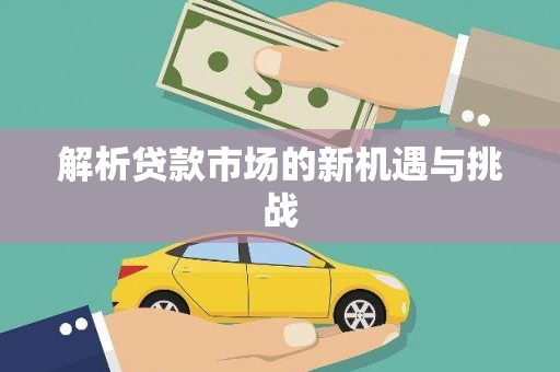观塘解析贷款市场的新机遇与挑战