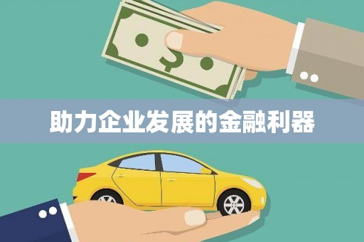 观塘助力企业发展的金融利器