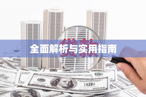 观塘全面解析与实用指南