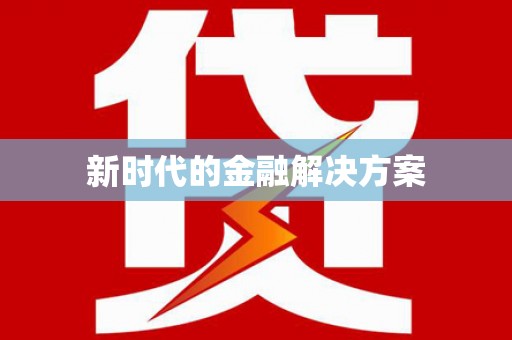 观塘新时代的金融解决方案