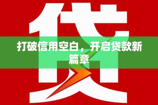 观塘打破信用空白，开启贷款新篇章