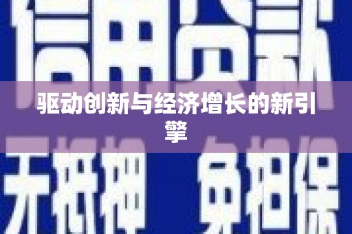 观塘驱动创新与经济增长的新引擎
