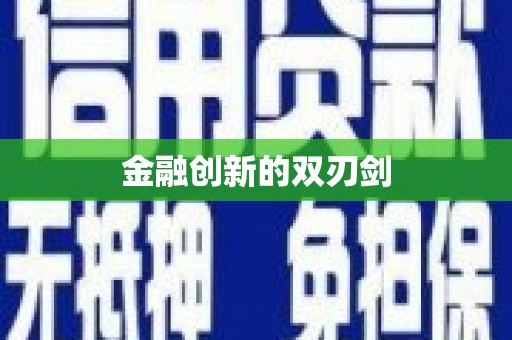 观塘金融创新的双刃剑