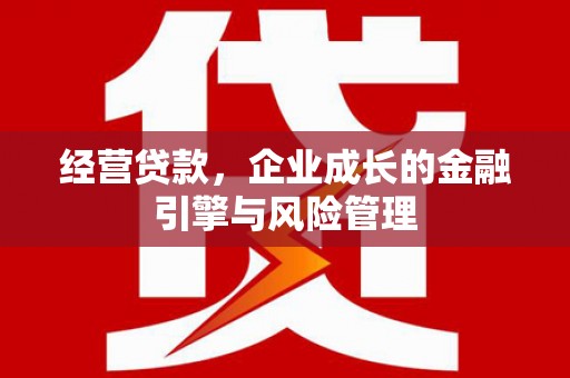 观塘经营贷款，企业成长的金融引擎与风险管理