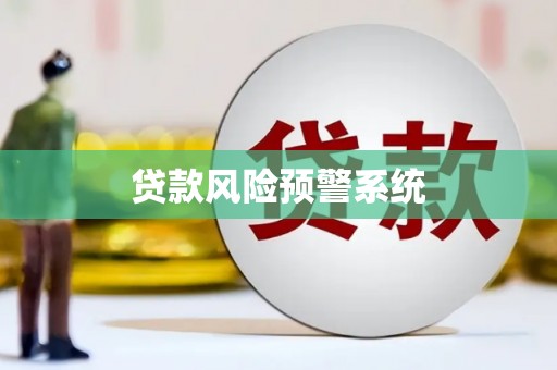 观塘贷款风险预警系统