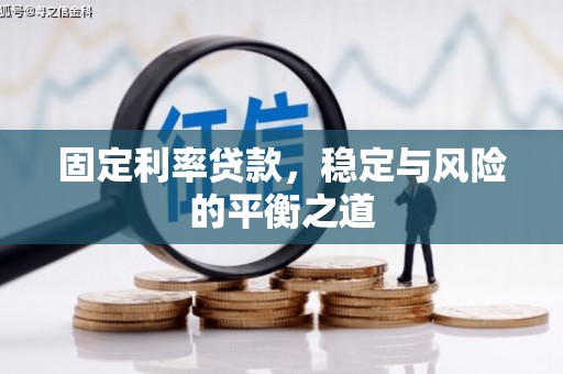 观塘固定利率贷款，稳定与风险的平衡之道